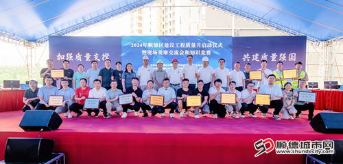 質造未來 2024年順德區建設工程質量月活動暨基礎電信業務協同發展啟動